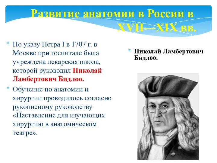 Развитие анатомии в России в XVII—XIX вв. По указу Петра I