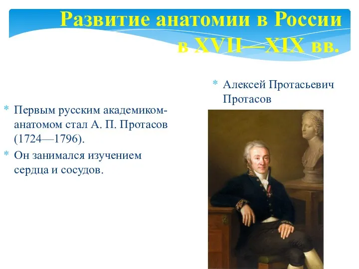 Развитие анатомии в России в XVII—XIX вв. Первым русским академиком-анатомом стал