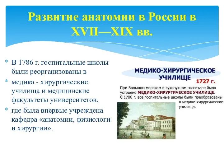 Развитие анатомии в России в XVII—XIX вв. В 1786 г. госпитальные