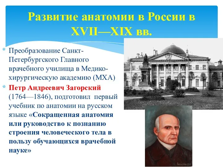 Развитие анатомии в России в XVII—XIX вв. Преобразование Санкт-Петербургского Главного врачебного