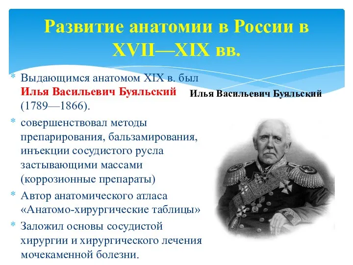 Развитие анатомии в России в XVII—XIX вв. Выдающимся анатомом XIX в.