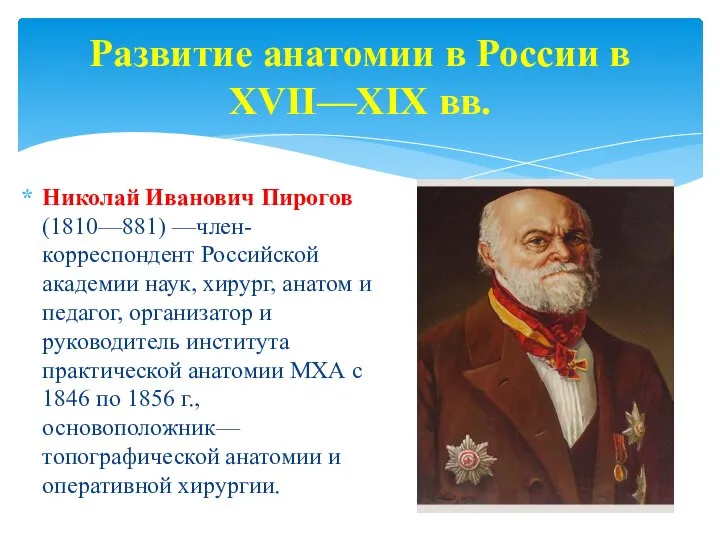 Развитие анатомии в России в XVII—XIX вв. Николай Иванович Пирогов (1810—881)