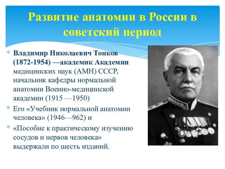 Развитие анатомии в России в советский период Владимир Николаевич Тонков (1872-1954)