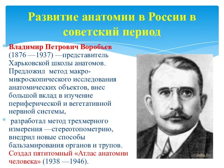 Развитие анатомии в России в советский период Владимир Петрович Воробьев (1876