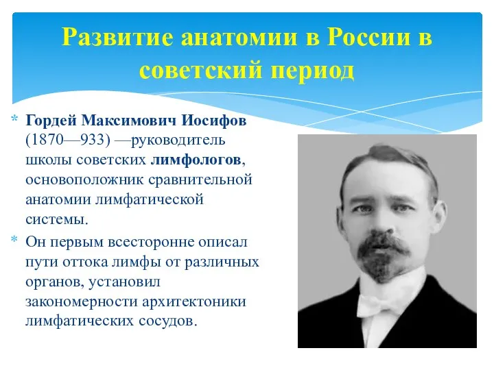 Развитие анатомии в России в советский период Гордей Максимович Иосифов (1870—933)