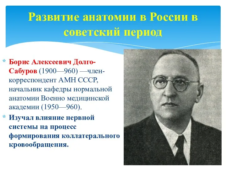 Развитие анатомии в России в советский период Борис Алексеевич Долго-Сабуров (1900—960)