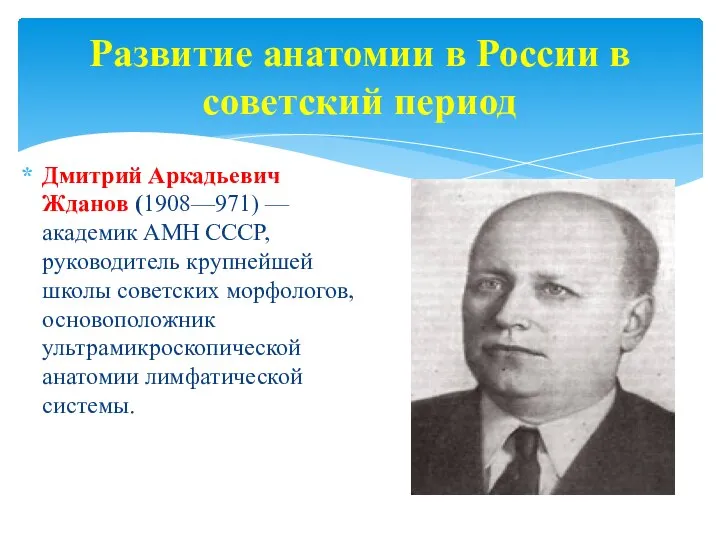 Развитие анатомии в России в советский период Дмитрий Аркадьевич Жданов (1908—971)