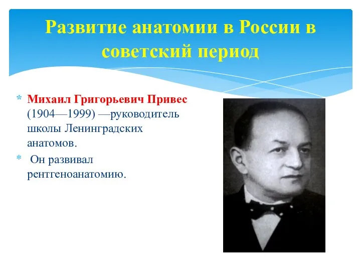 Развитие анатомии в России в советский период Михаил Григорьевич Привес (1904—1999)