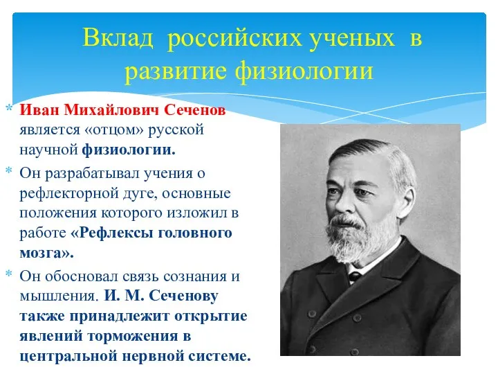 Вклад российских ученых в развитие физиологии Иван Михайлович Сеченов является «отцом»