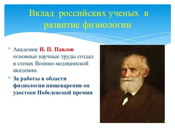 Вклад российских ученых в развитие физиологии Академик И. П. Павлов основные