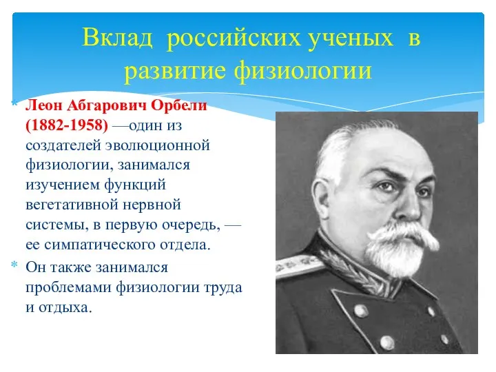 Вклад российских ученых в развитие физиологии Леон Абгарович Орбели (1882-1958) —один