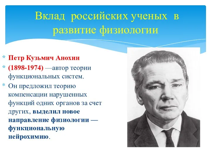 Вклад российских ученых в развитие физиологии Петр Кузьмич Анохин (1898-1974) —автор