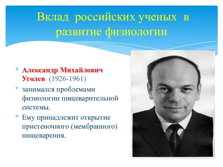 Вклад российских ученых в развитие физиологии Александр Михайлович Уголев (1926-1961) занимался