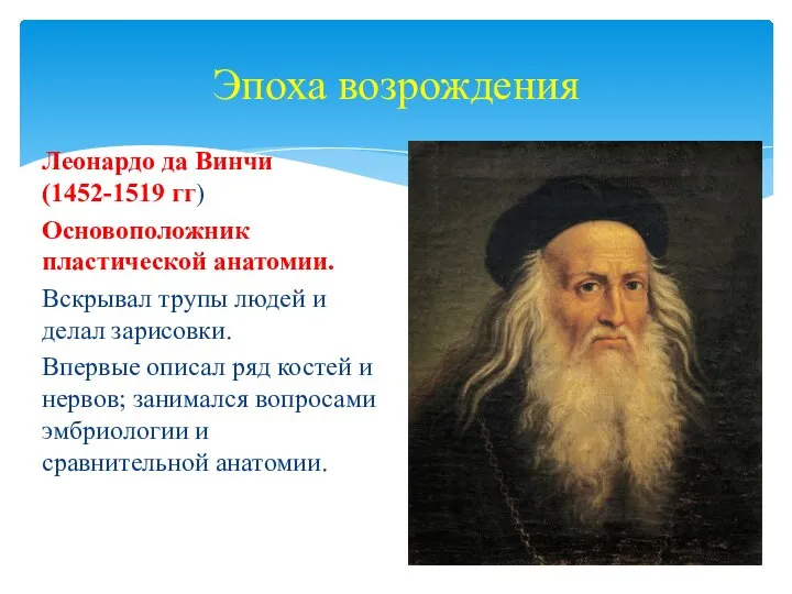 Эпоха возрождения Леонардо да Винчи (1452-1519 гг) Основоположник пластической анатомии. Вскрывал