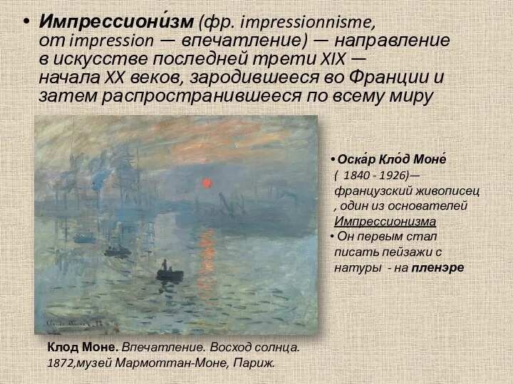 Импрессиони́зм (фр. impressionnisme, от impression — впечатление) — направление в искусстве