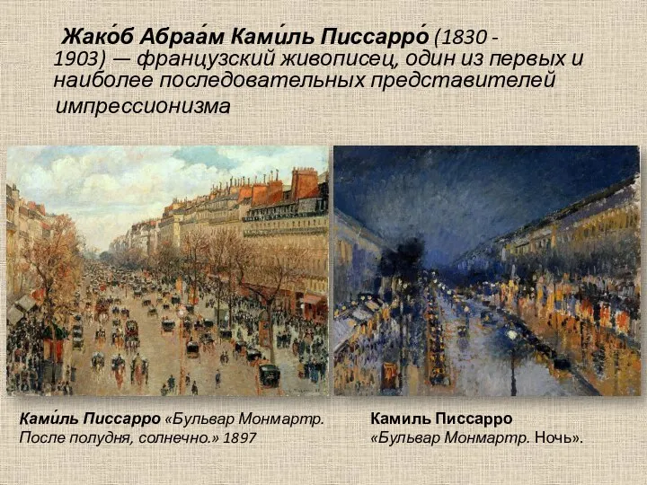 Жако́б Абраа́м Ками́ль Писсарро́ (1830 - 1903) — французский живописец, один