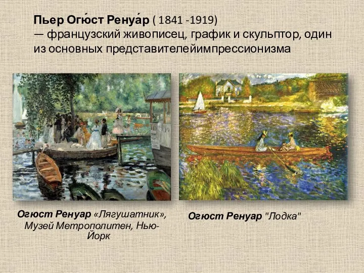 Огюст Ренуар «Лягушатник», Музей Метрополитен, Нью-Йорк Пьер Огю́ст Ренуа́р ( 1841