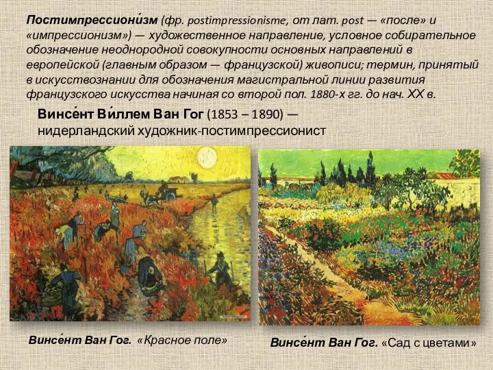 Винсе́нт Ван Гог. «Красное поле» Винсе́нт Ван Гог. «Сад с цветами»