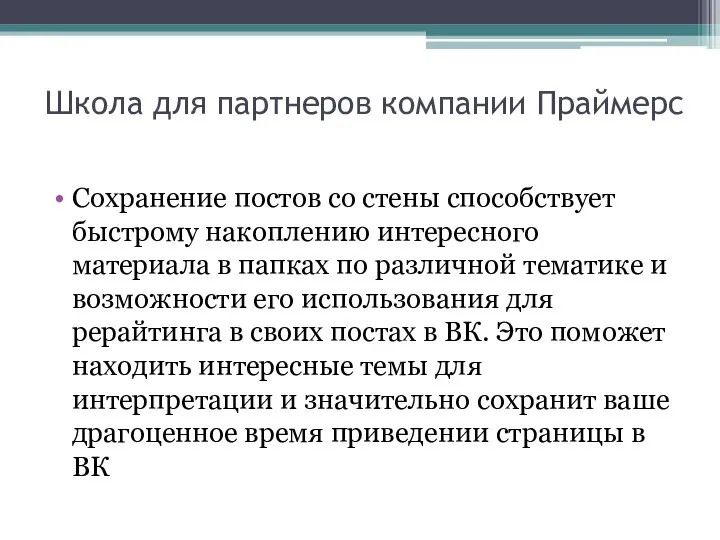 Школа для партнеров компании Праймерс Сохранение постов со стены способствует быстрому