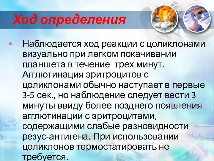 Ход определения Наблюдается ход реакции с цоликлонами визуально при легком покачивании