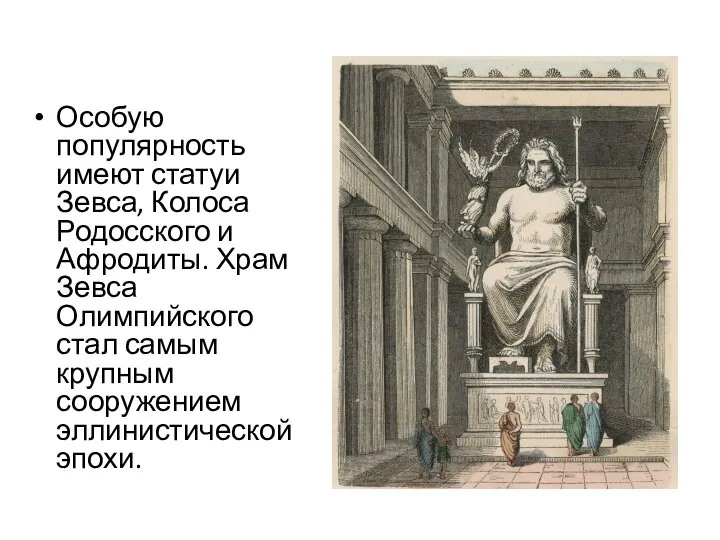 Особую популярность имеют статуи Зевса, Колоса Родосского и Афродиты. Храм Зевса