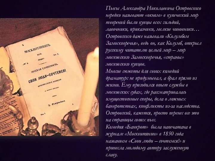 Пьесы Александра Николаевича Островского нередко называют «окном» в купеческий мир творений