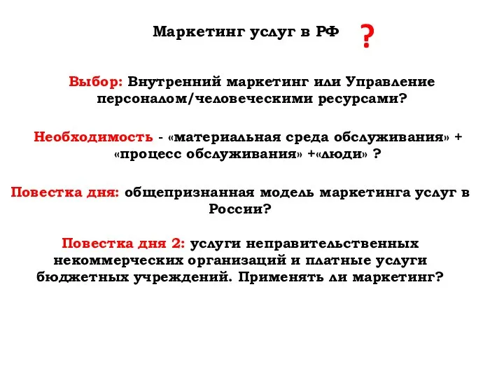 Маркетинг услуг в РФ Повестка дня: общепризнанная модель маркетинга услуг в