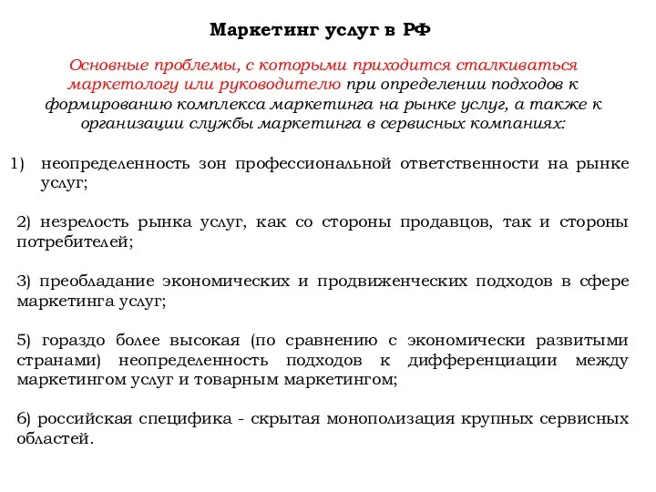 Маркетинг услуг в РФ Основные проблемы, с которыми приходится сталкиваться маркетологу