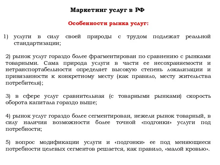 Маркетинг услуг в РФ Особенности рынка услуг: услуги в силу своей