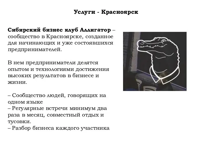 Услуги - Красноярск Сибирский бизнес клуб Аллигатор – сообщество в Красноярске,