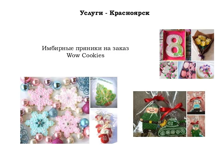 Услуги - Красноярск Имбирные пряники на заказ Wow Cookies