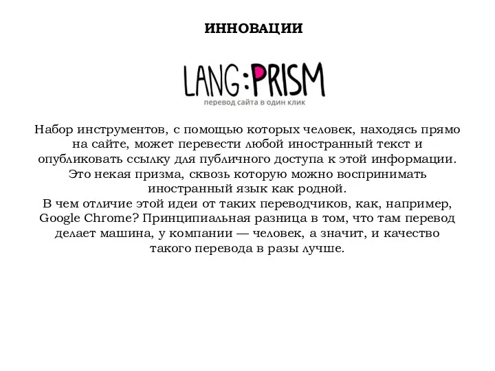 ИННОВАЦИИ Набор инструментов, с помощью которых человек, находясь прямо на сайте,