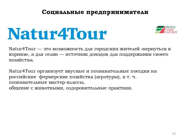 Natur4Tour — это возможность для городских жителей «вернуться к корням», а