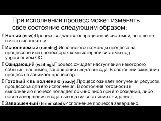 При исполнении процесс может изменять свое состояние следующим образом: Новый (new):Процесс