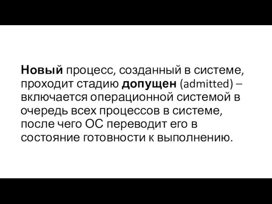 Новый процесс, созданный в системе, проходит стадию допущен (admitted) – включается