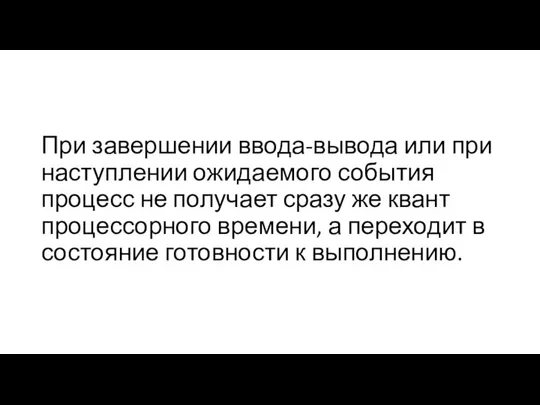 При завершении ввода-вывода или при наступлении ожидаемого события процесс не получает