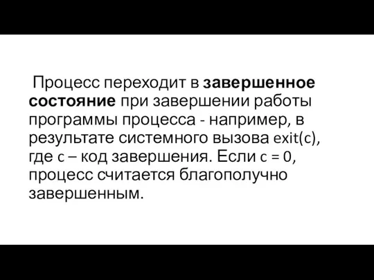 Процесс переходит в завершенное состояние при завершении работы программы процесса -