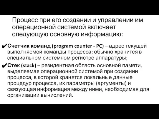 Процесс при его создании и управлении им операционной системой включает следующую