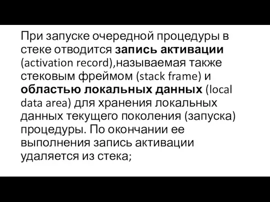 При запуске очередной процедуры в стеке отводится запись активации (activation record),называемая