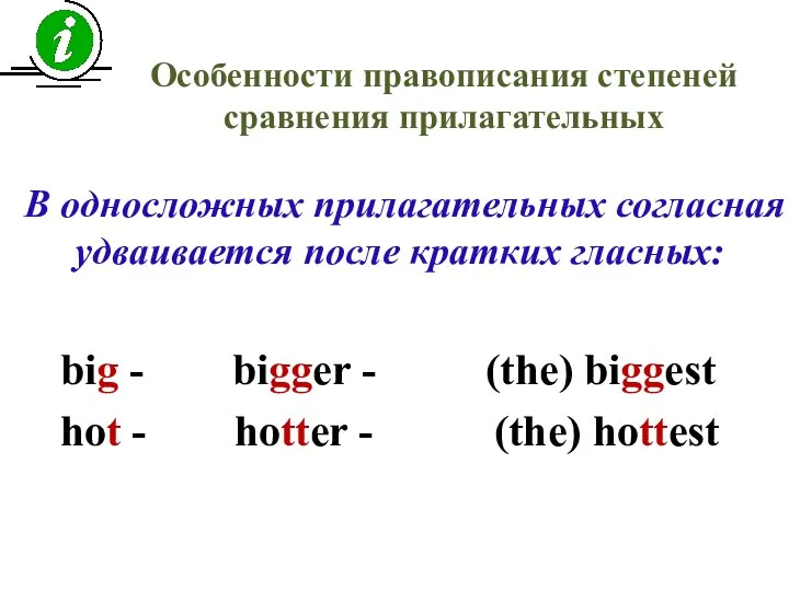 В односложных прилагательных согласная удваивается после кратких гласных: big - bigger
