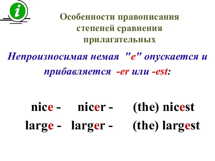 Непроизносимая немая "е" опускается и прибавляется -er или -est: Особенности правописания