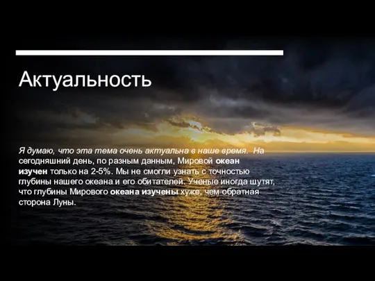 Актуальность Я думаю, что эта тема очень актуальна в наше время.