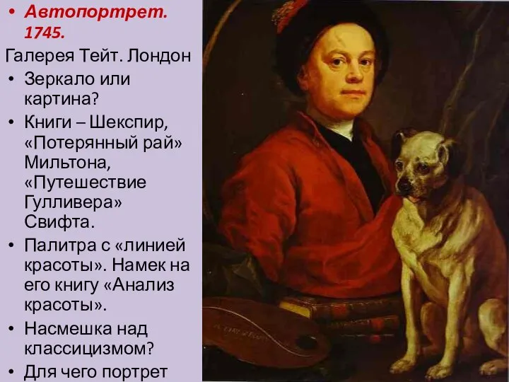 Автопортрет. 1745. Галерея Тейт. Лондон Зеркало или картина? Книги – Шекспир,