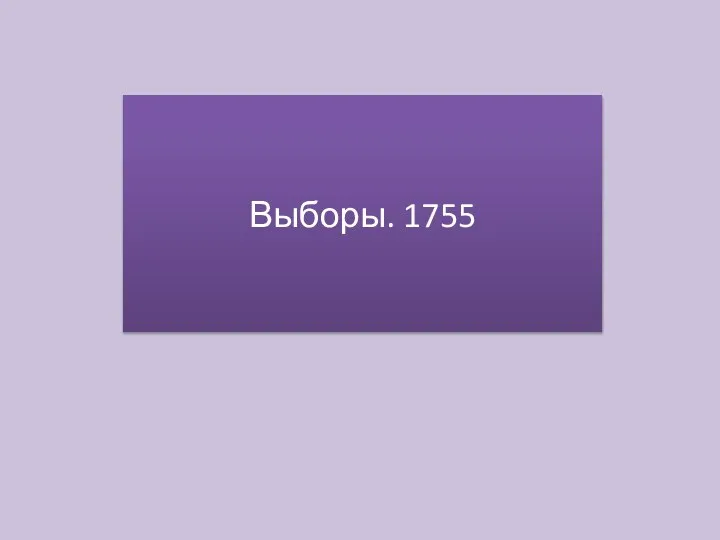 Выборы. 1755