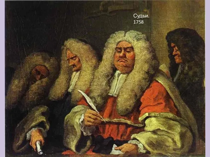 Судьи. 1758
