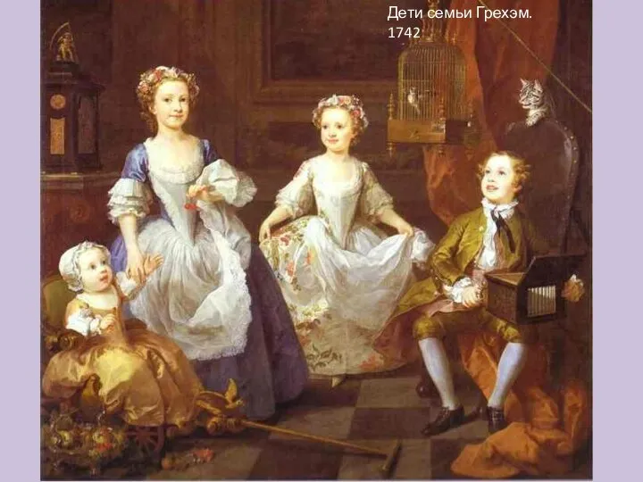Дети семьи Грехэм. 1742