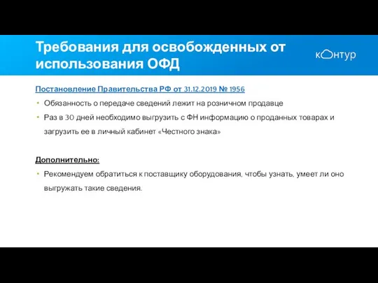 Требования для освобожденных от использования ОФД Постановление Правительства РФ от 31.12.2019
