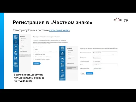 Регистрация в «Честном знаке» Регистрируйтесь в системе «Честный знак» Возможность доступна пользователям сервиса Контур.Маркет