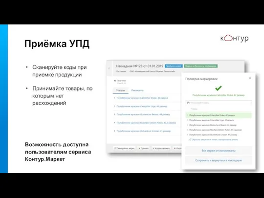 Приёмка УПД Сканируйте коды при приемке продукции Принимайте товары, по которым