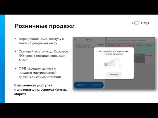 Розничные продажи Передавайте номенклатуру с тегом «Одежда» на кассу Сканируйте штрихкод.